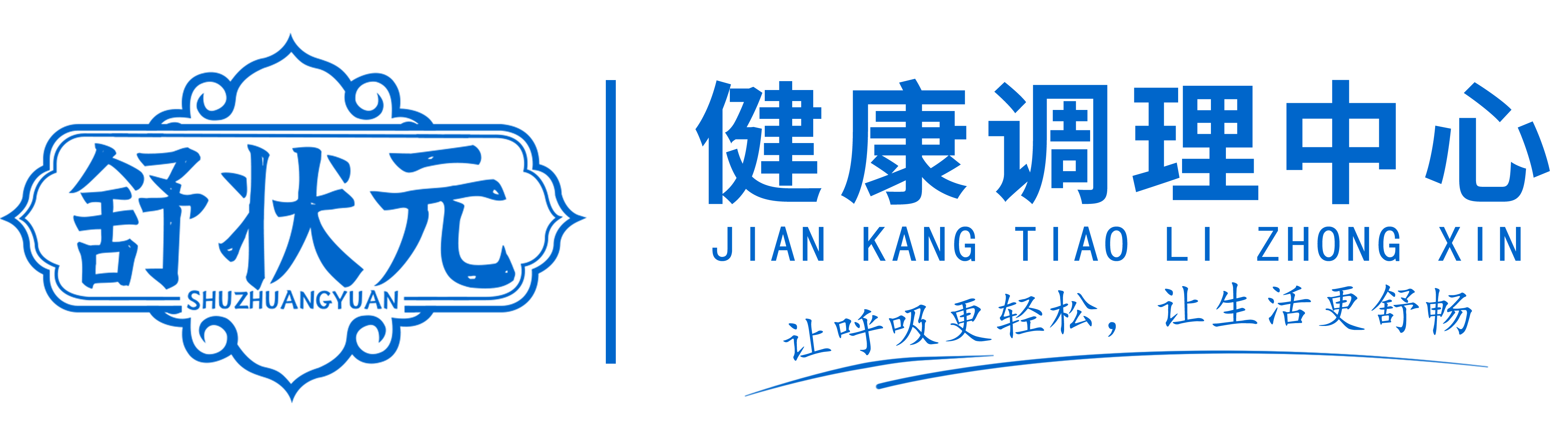舒状元健康调理中心