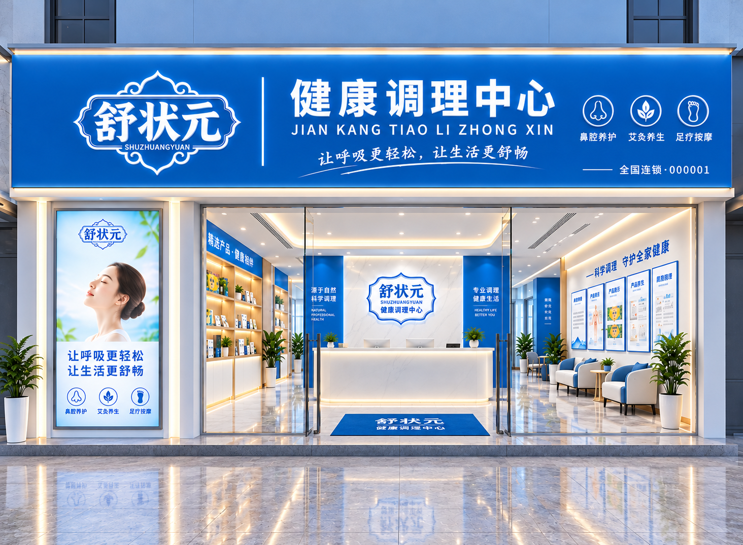 舒状元健康调理中心